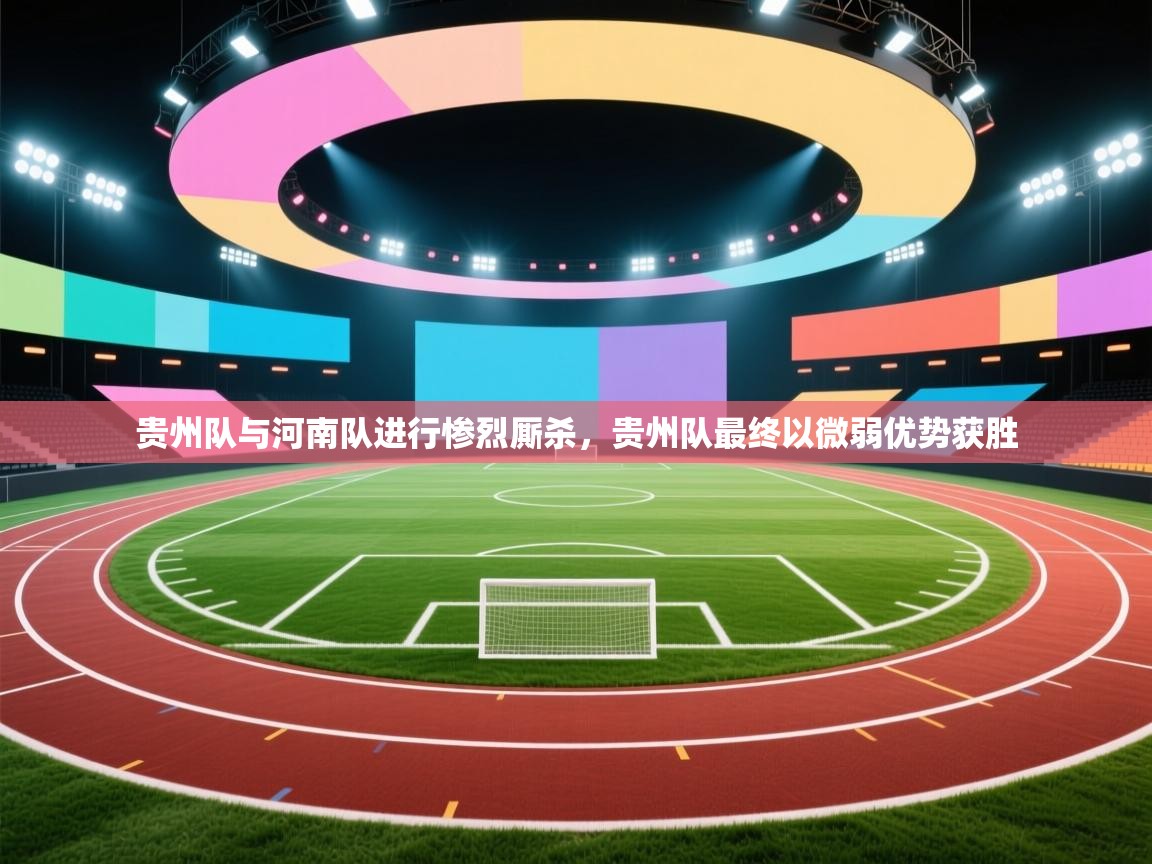 贵州队与河南队进行惨烈厮杀，贵州队最终以微弱优势获胜  第1张