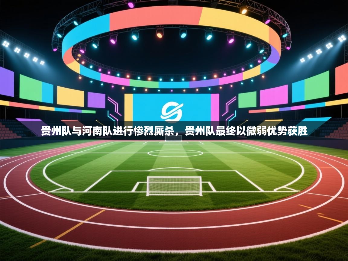 贵州队与河南队进行惨烈厮杀，贵州队最终以微弱优势获胜  第2张