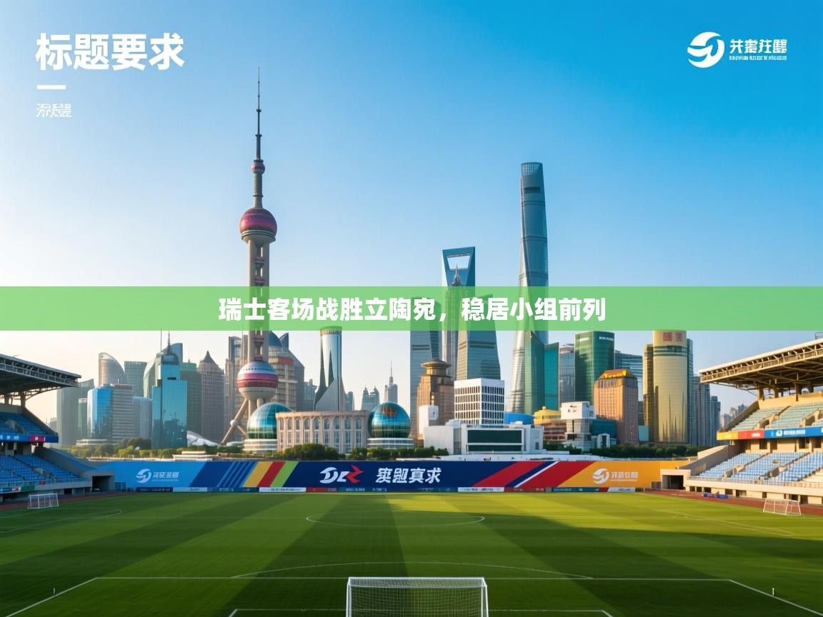 瑞士客场战胜立陶宛,稳居小组前列 第1张