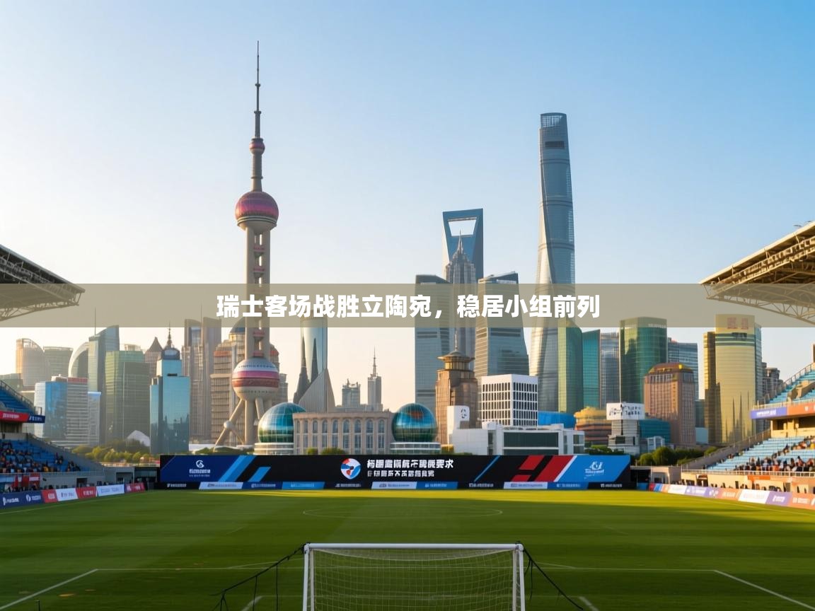 瑞士客场战胜立陶宛,稳居小组前列 第2张