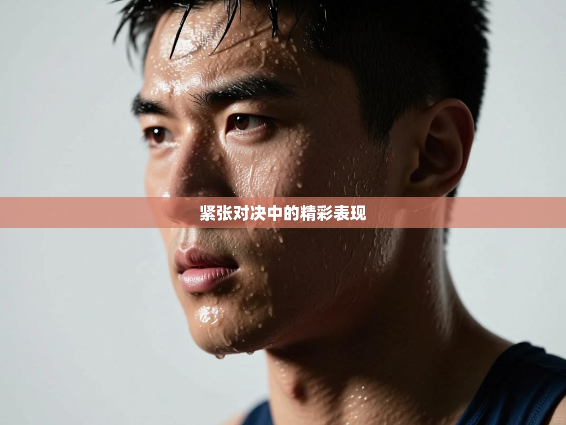 紧张对决中的精彩表现  第2张