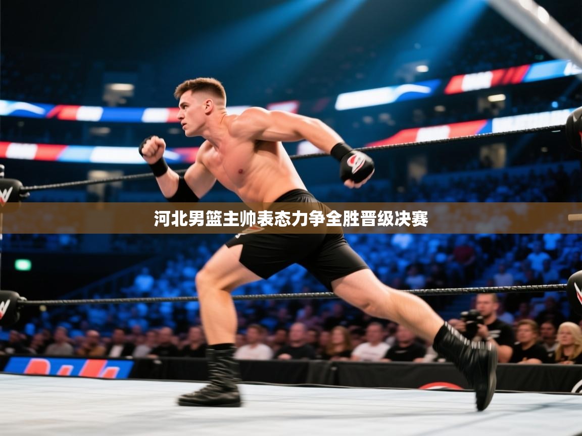 河北男篮主帅表态力争全胜晋级决赛  第1张