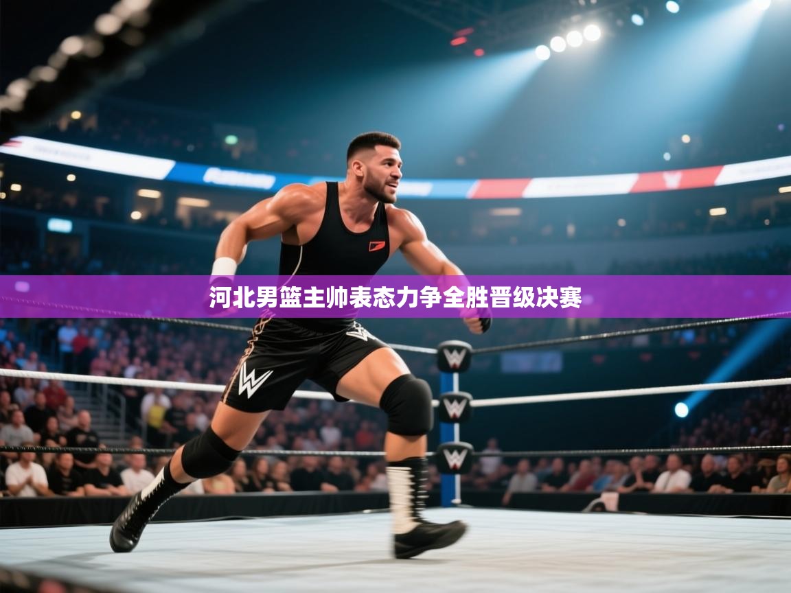 河北男篮主帅表态力争全胜晋级决赛  第2张