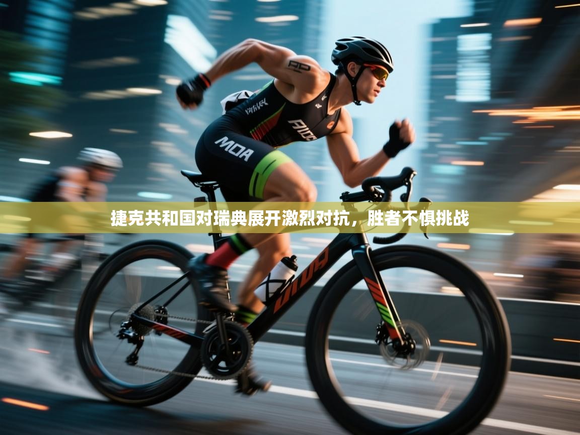 捷克共和国对瑞典展开激烈对抗，胜者不惧挑战  第2张