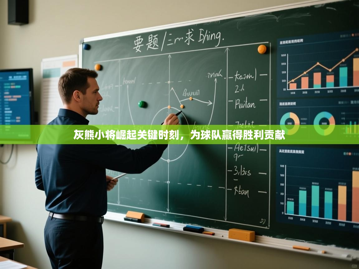 灰熊小将崛起关键时刻，为球队赢得胜利贡献  第1张