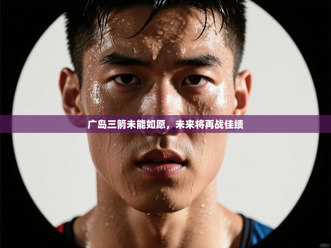 广岛三箭未能如愿，未来将再战佳绩  第2张