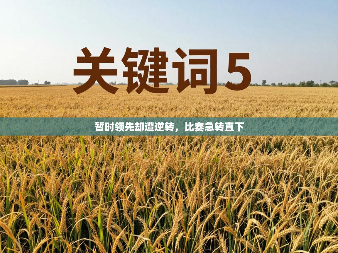 暂时领先却遭逆转，比赛急转直下