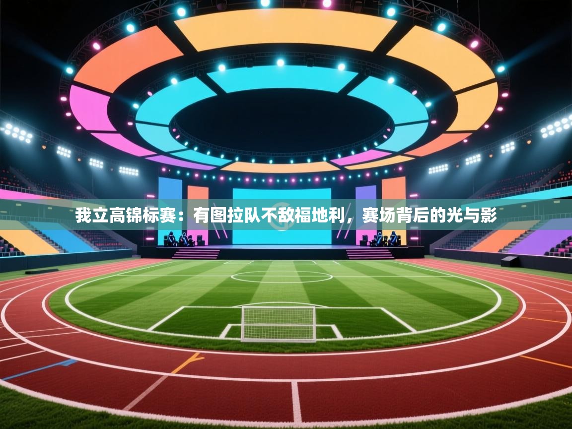 我立高锦标赛：有图拉队不敌福地利，赛场背后的光与影  第1张