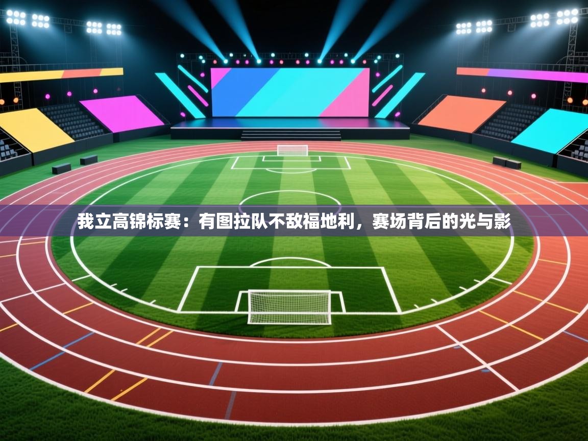 我立高锦标赛：有图拉队不敌福地利，赛场背后的光与影  第2张