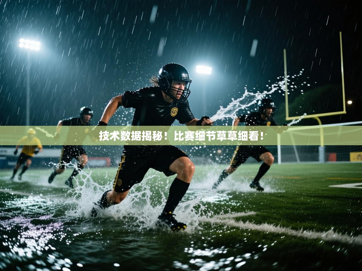 技术数据揭秘！比赛细节草草细看！  第2张