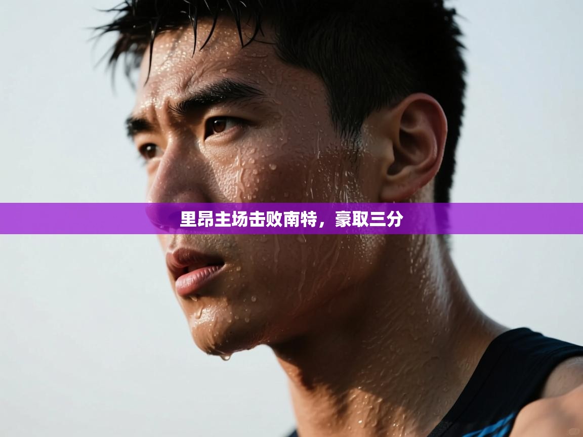 里昂主场击败南特，豪取三分  第1张