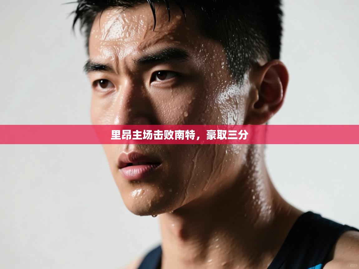 里昂主场击败南特，豪取三分  第2张