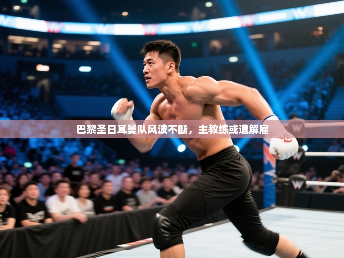 巴黎圣日耳曼队风波不断,主教练或遭解雇 第1张