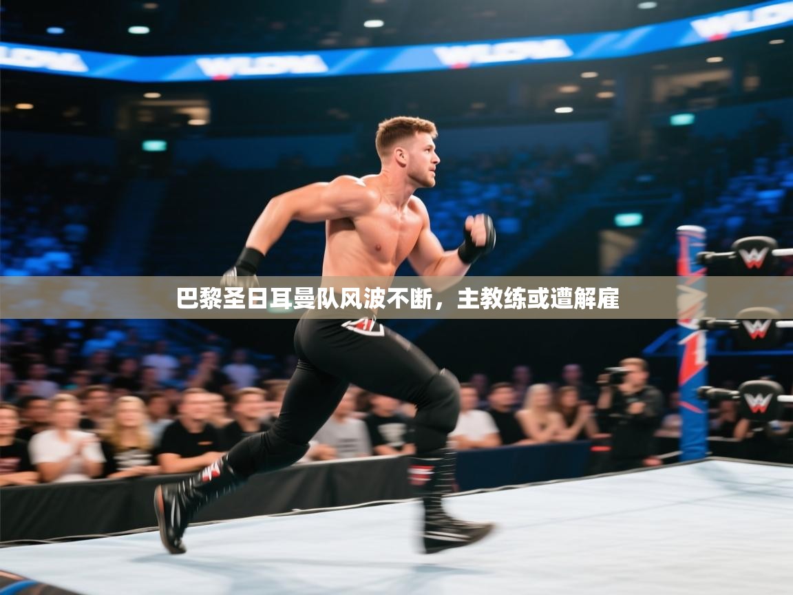 巴黎圣日耳曼队风波不断,主教练或遭解雇 第2张