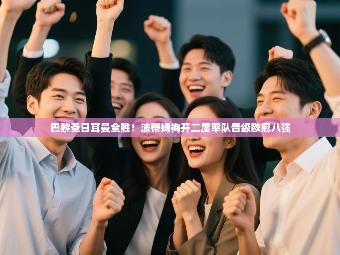 巴黎圣日耳曼全胜！波蒂姆梅开二度率队晋级欧冠八强  第2张