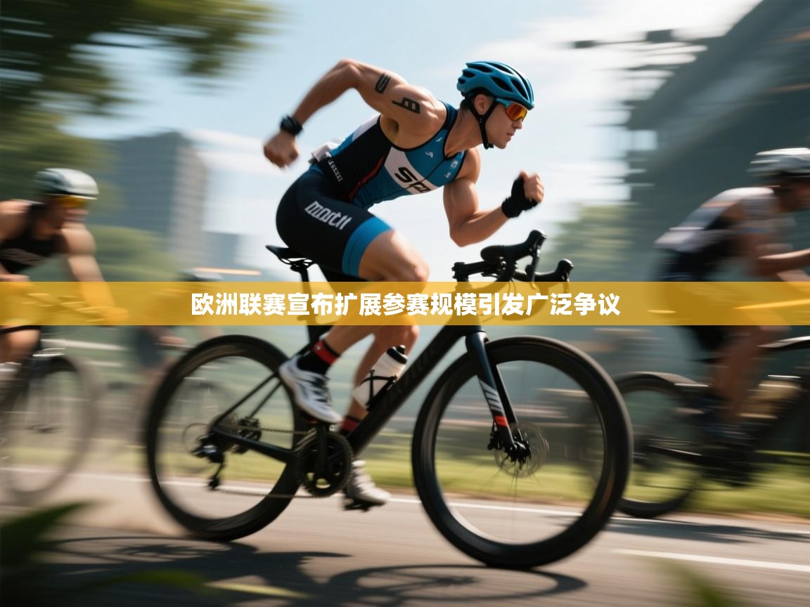 欧洲联赛宣布扩展参赛规模引发广泛争议  第2张