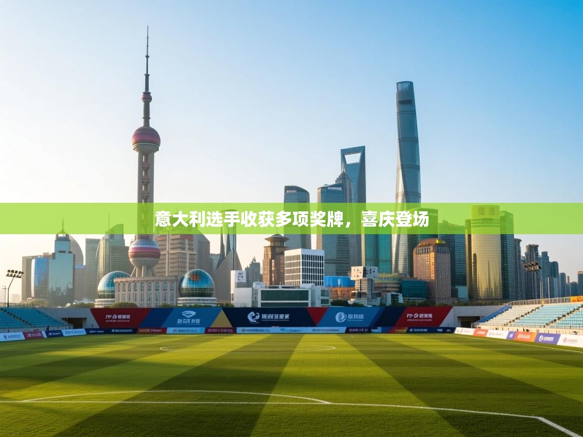 意大利选手收获多项奖牌，喜庆登场  第2张