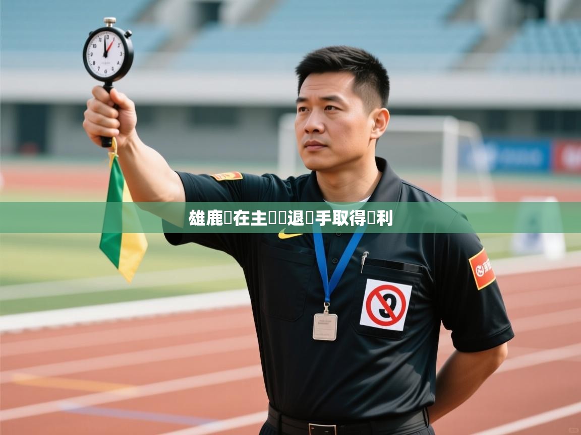 雄鹿隊在主場擊退對手取得勝利 第2张