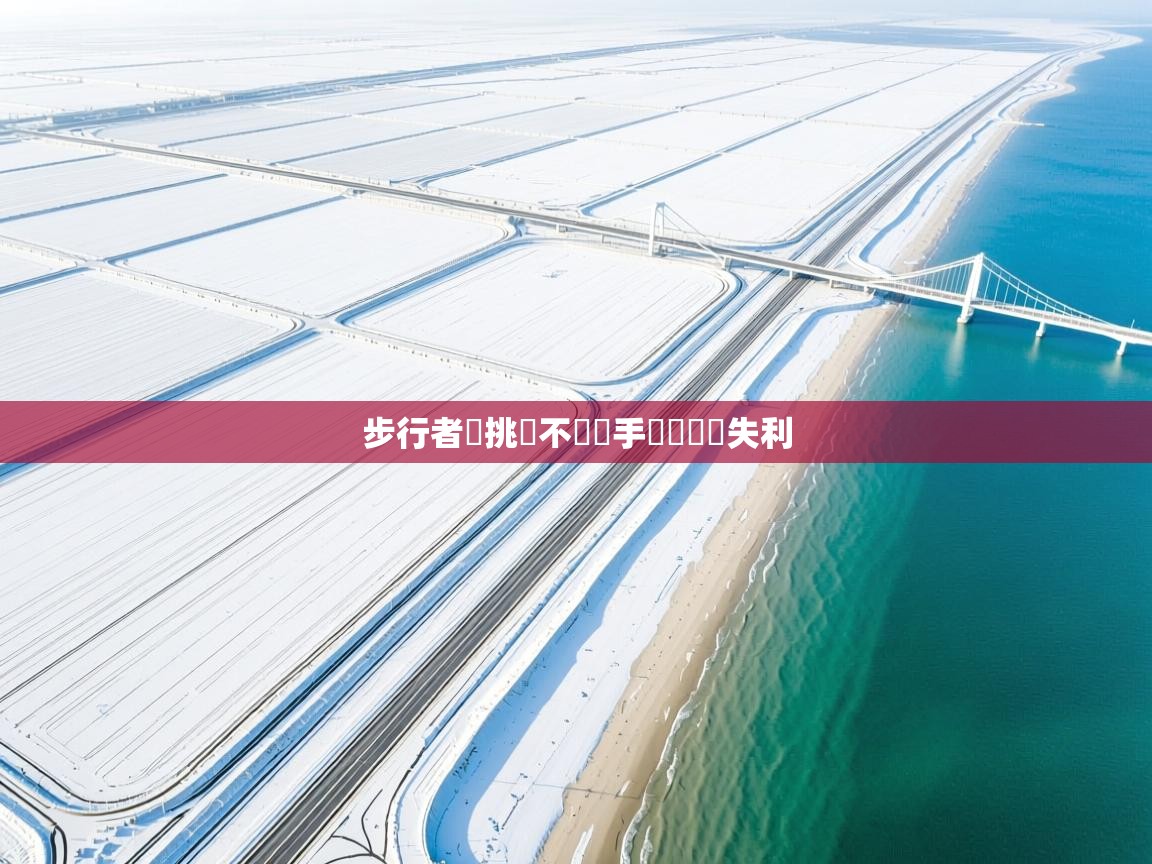 步行者隊挑戰不敵對手連續兩場失利  第2张