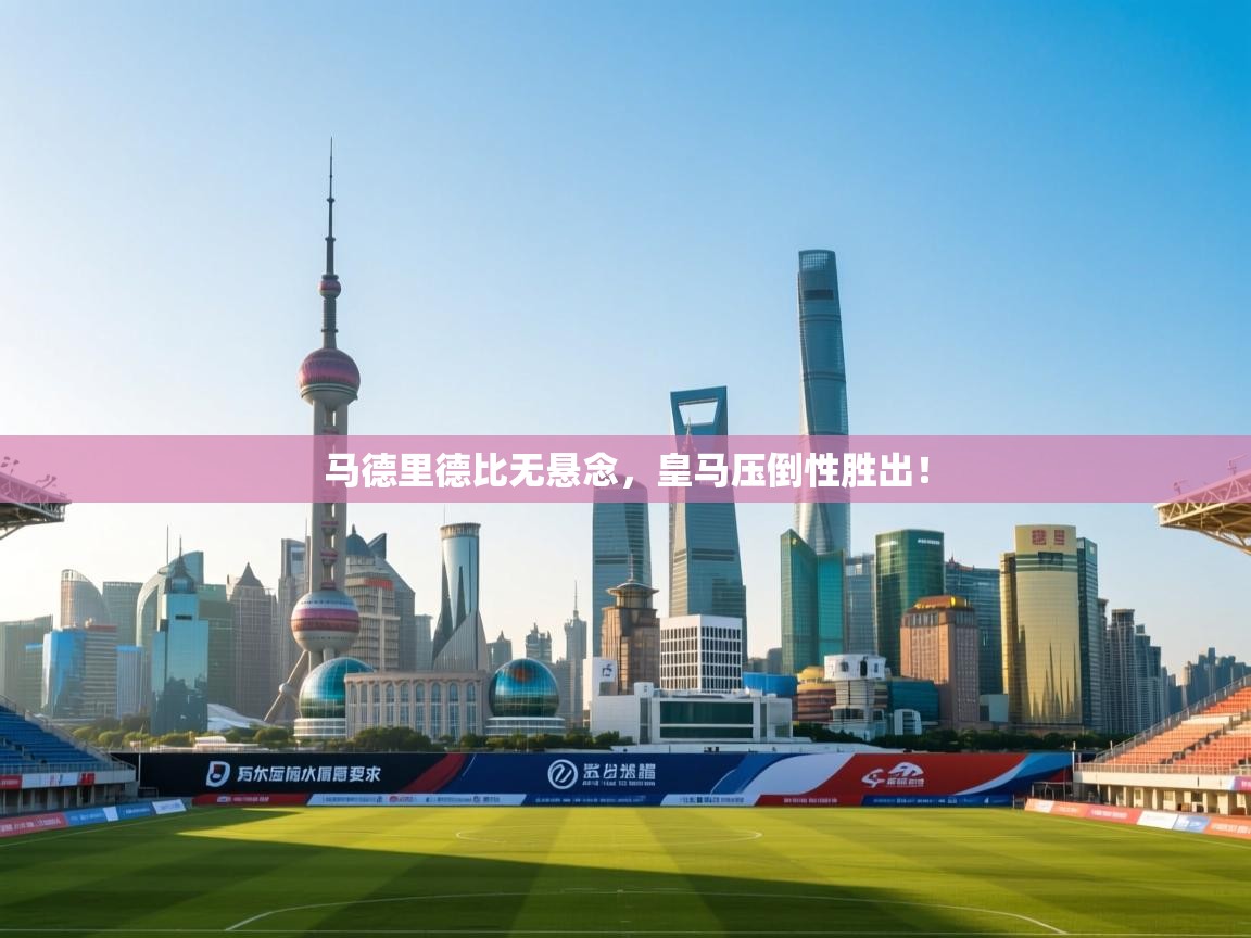 马德里德比无悬念,皇马压倒性胜出! 第2张