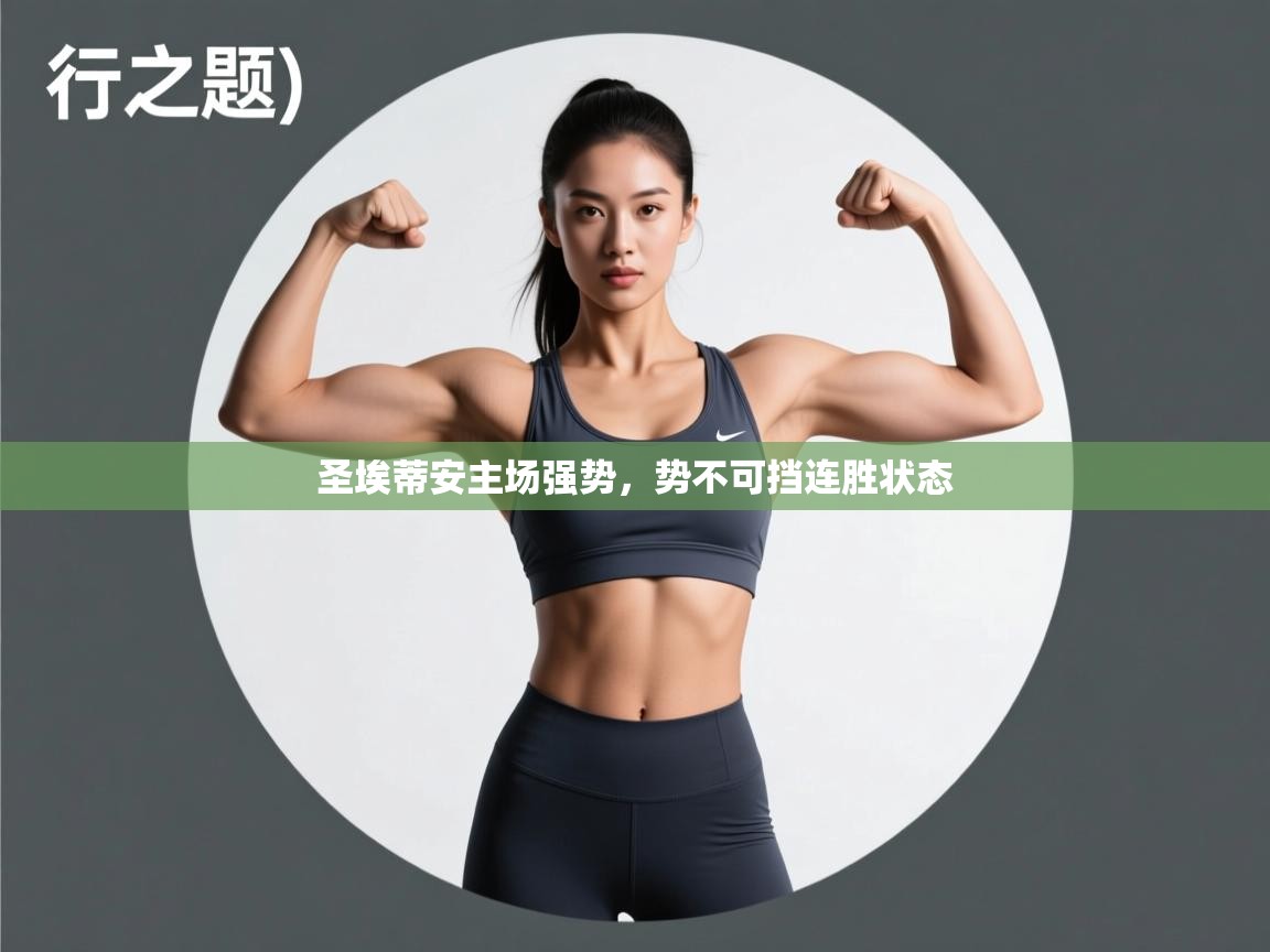 圣埃蒂安主场强势,势不可挡连胜状态 第2张