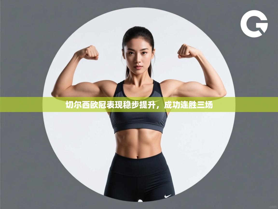 切尔西欧冠表现稳步提升，成功连胜三场