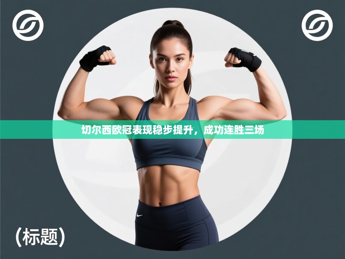 切尔西欧冠表现稳步提升,成功连胜三场 第2张