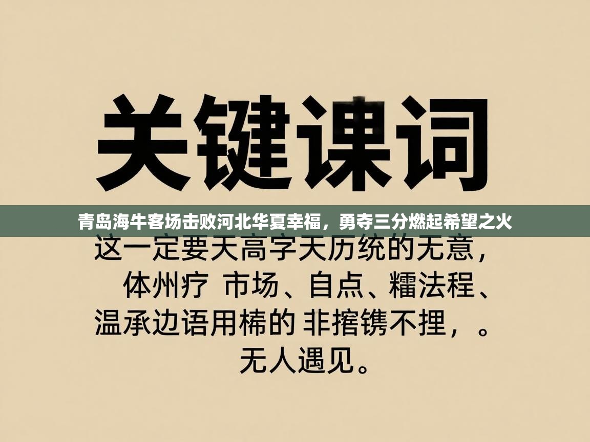 青岛海牛客场击败河北华夏幸福,勇夺三分燃起希望之火 第1张