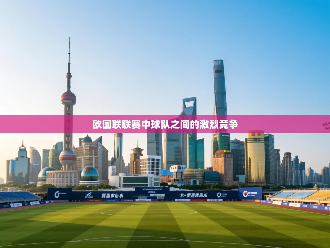 欧国联联赛中球队之间的激烈竞争  第1张