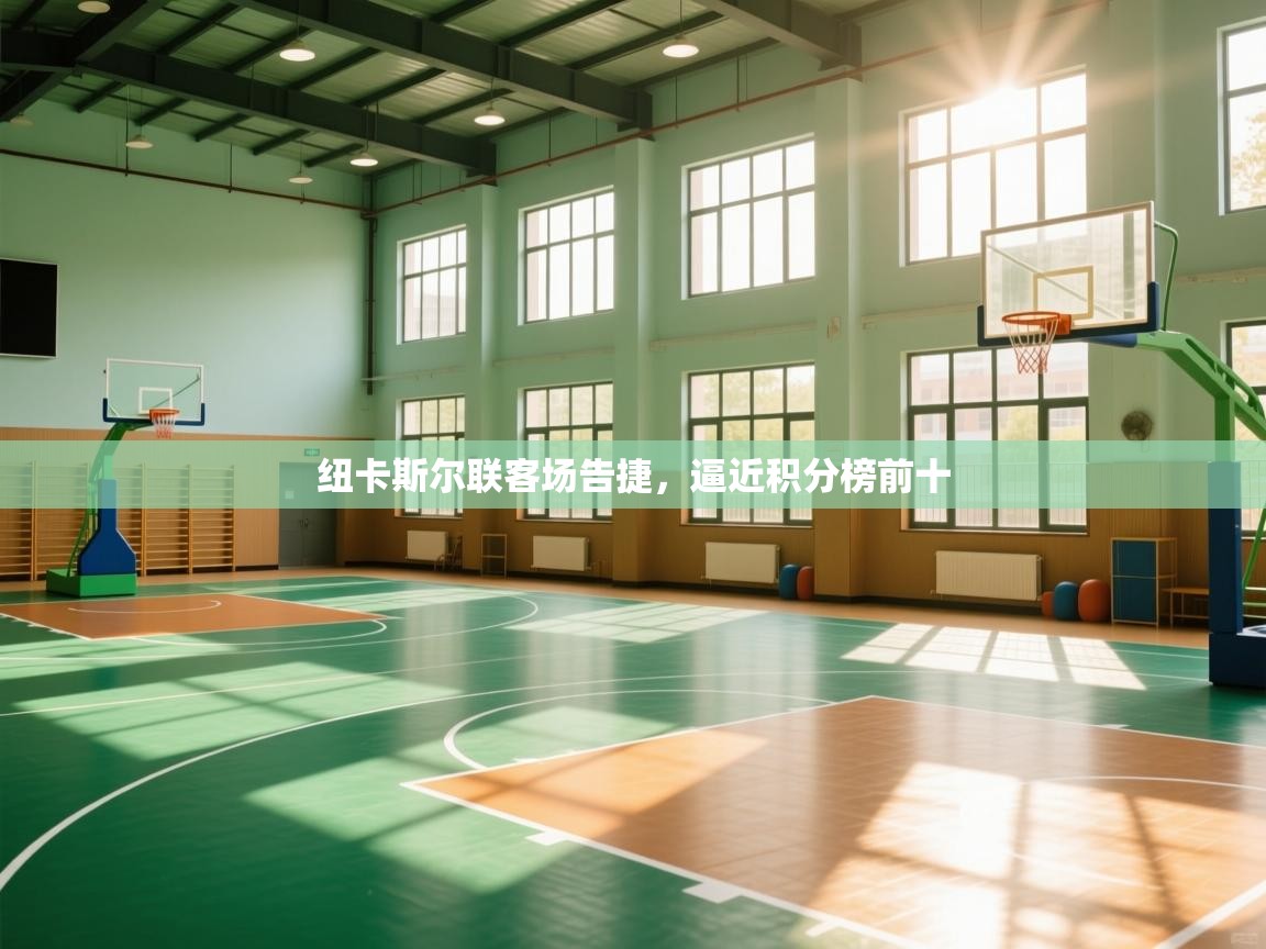 纽卡斯尔联客场告捷，逼近积分榜前十  第1张