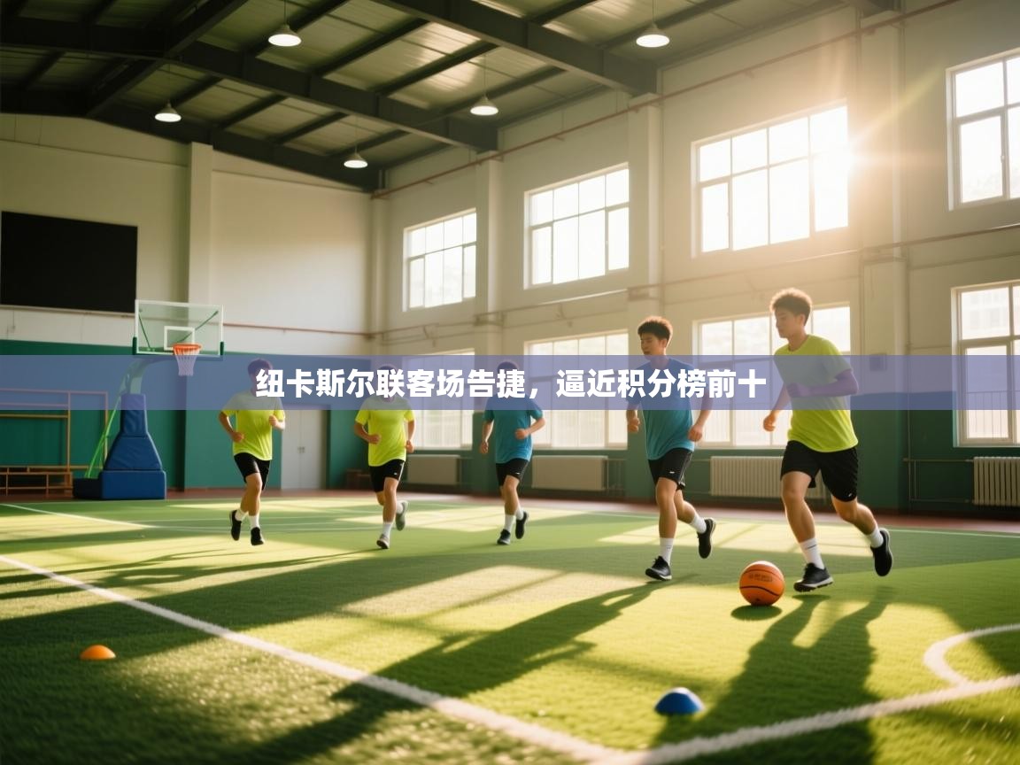 纽卡斯尔联客场告捷，逼近积分榜前十  第2张