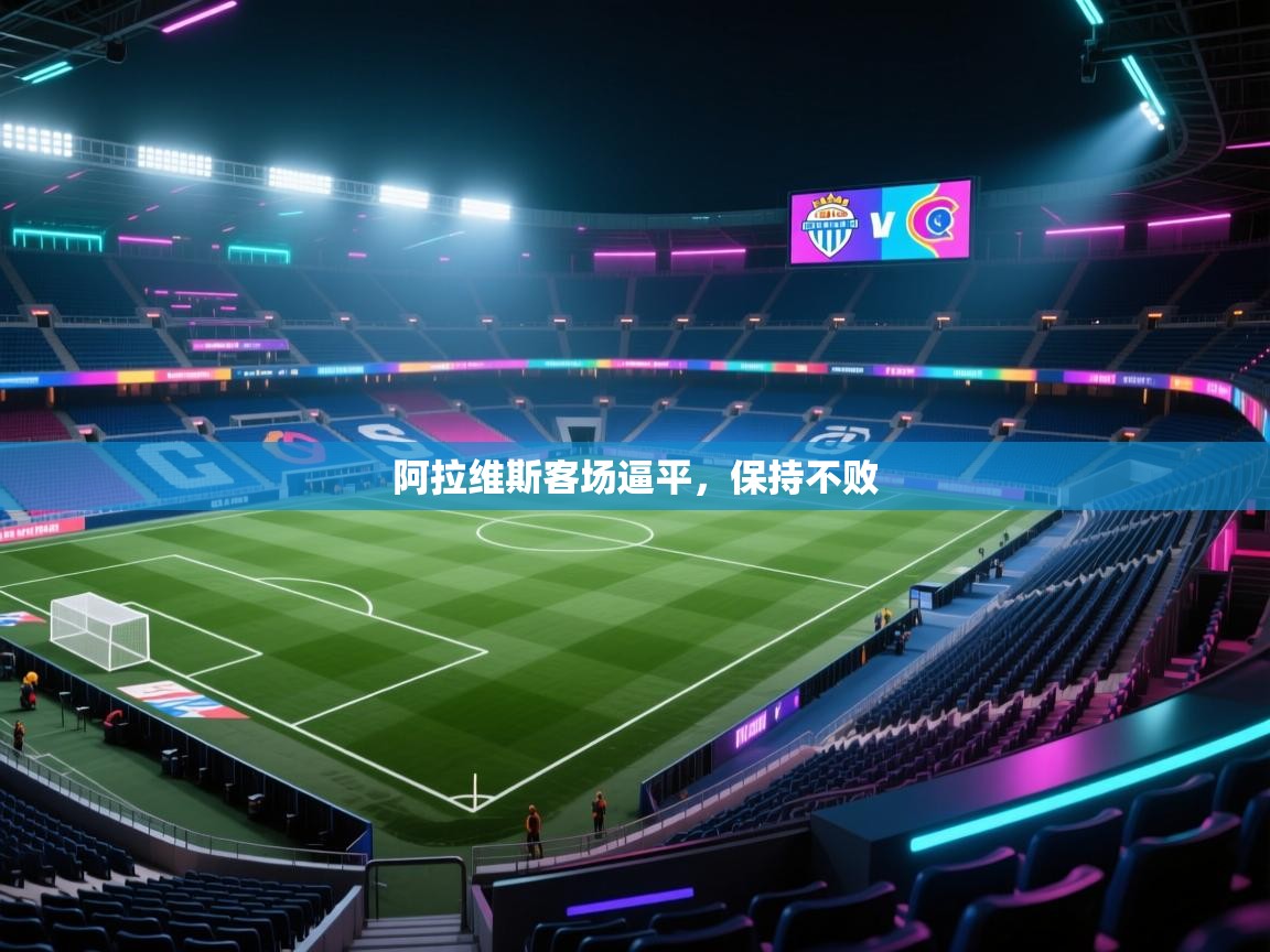 阿拉维斯客场逼平,保持不败 第1张