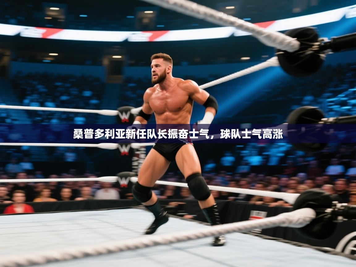 桑普多利亚新任队长振奋士气，球队士气高涨  第1张