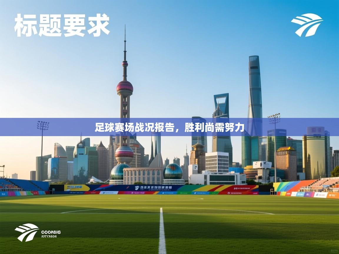 足球赛场战况报告，胜利尚需努力  第1张