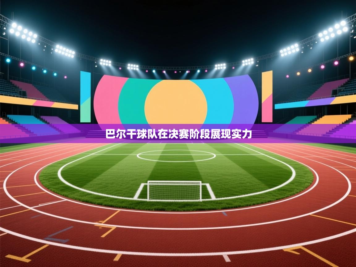 巴尔干球队在决赛阶段展现实力