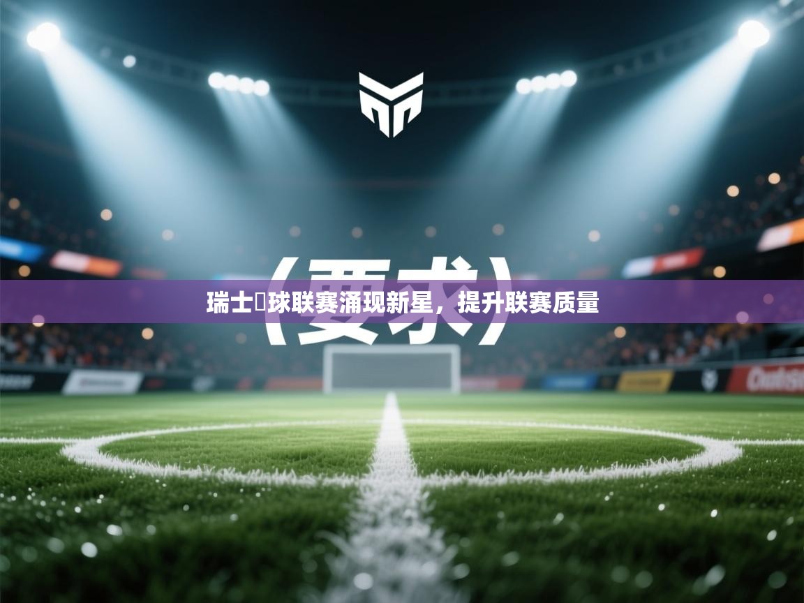 瑞士籃球联赛涌现新星，提升联赛质量