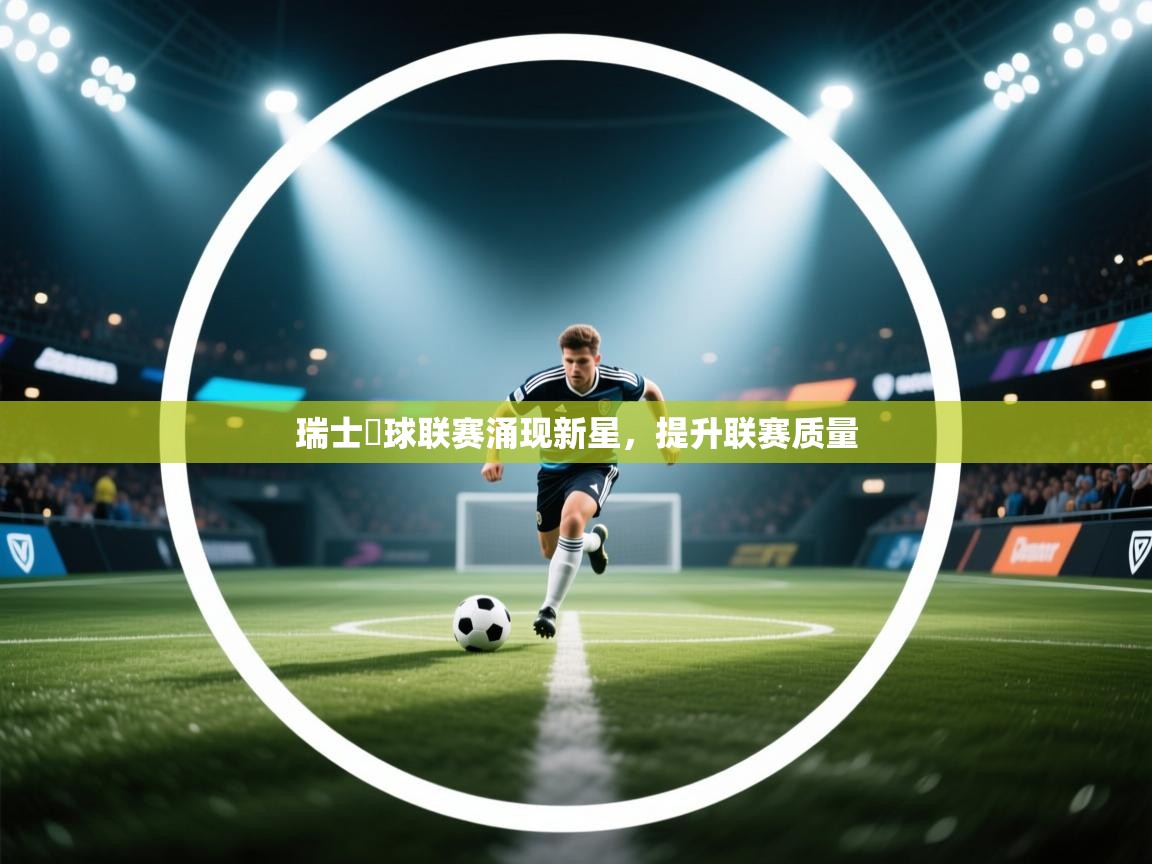 瑞士籃球联赛涌现新星，提升联赛质量  第2张