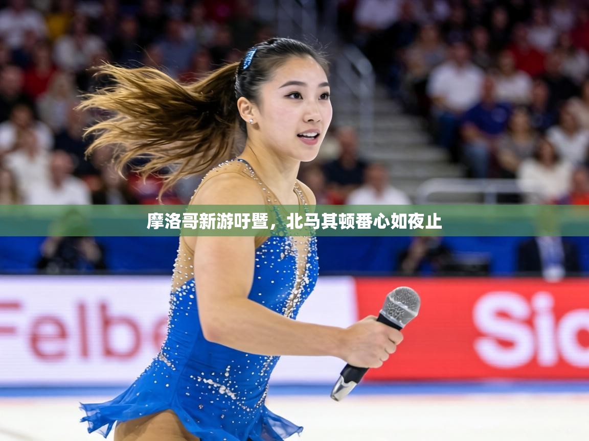 摩洛哥新游吁暨，北马其顿番心如夜止  第2张