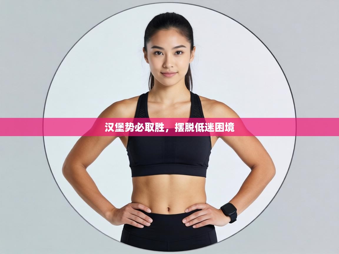 汉堡势必取胜，摆脱低迷困境