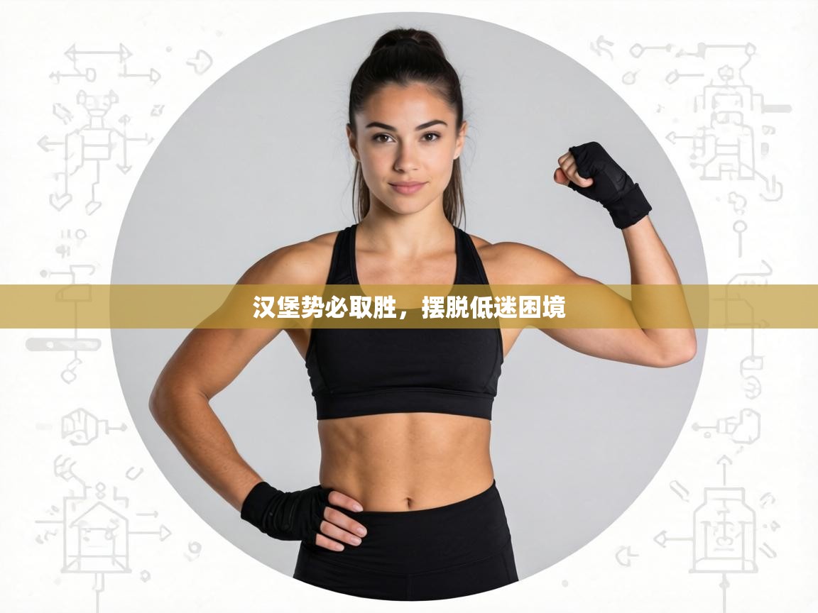 汉堡势必取胜，摆脱低迷困境  第2张