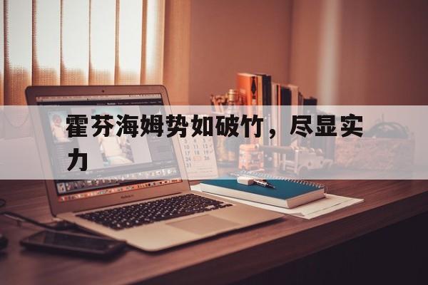 米乐体育平台官网-包含霍芬海姆势如破竹，尽显实力的词条